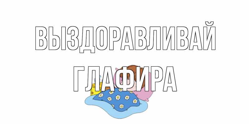 Картинка Выздоравливай, Глафира