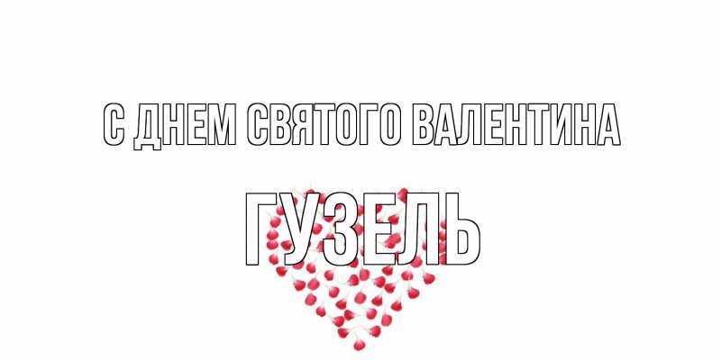 Картинка С днем Святого Валентина, Гузель
