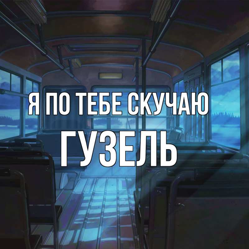 Картинка Я по тебе скучаю, Гузель