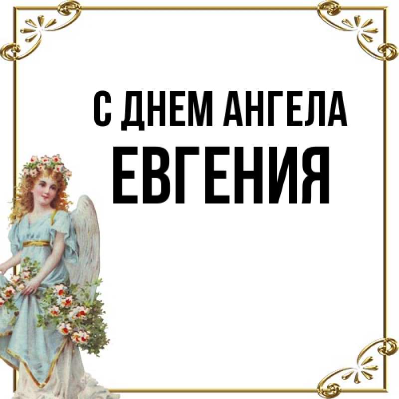 Картинка С днем ангела, Евгения