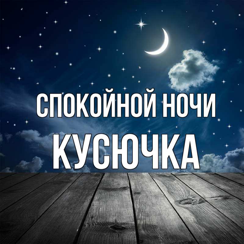 Картинка Спокойной ночи, Кусючка