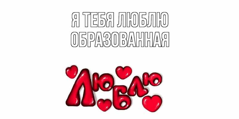 Картинка Я тебя люблю, Образованная