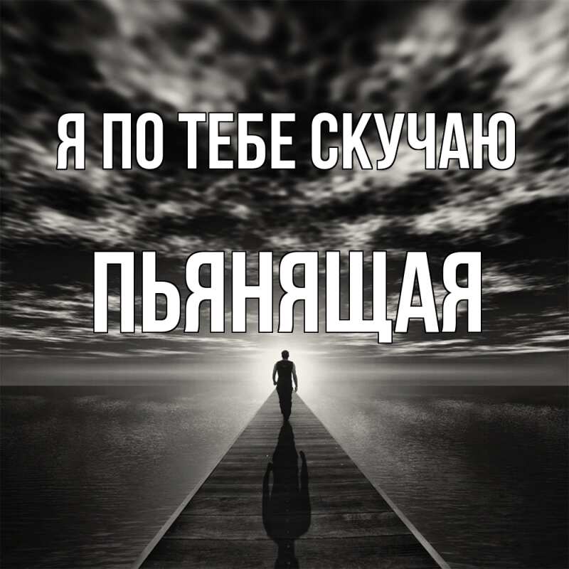 Картинка Я по тебе скучаю, Пьянящая