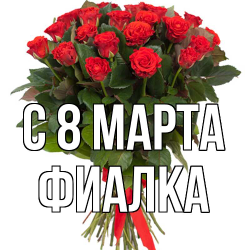 Картинка C 8 МАРТА, Фиалка
