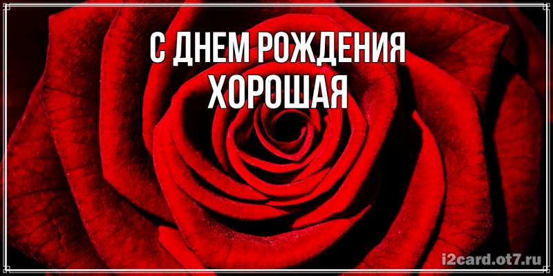 Картинка С днем рождения, хорошая