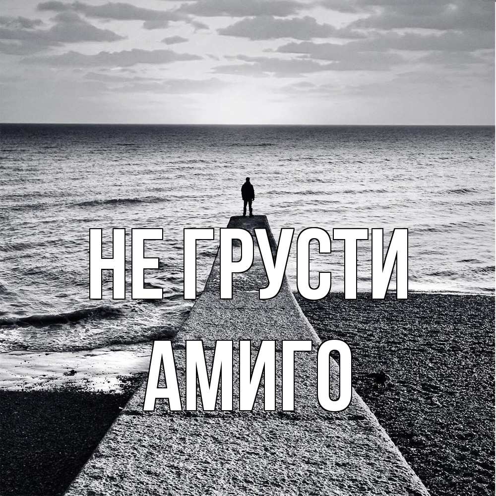 Открытка на каждый день с именем, Амиго Не грусти море Прикольная открытка с пожеланием онлайн скачать бесплатно 