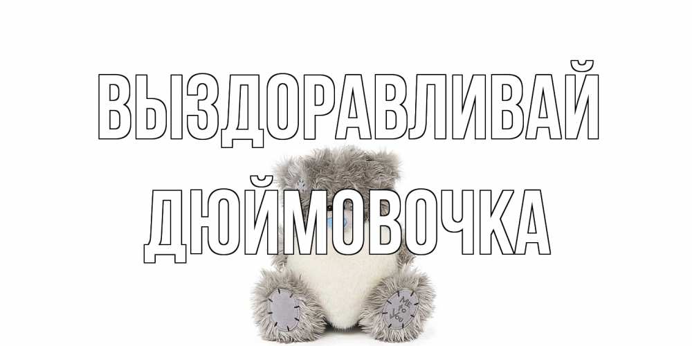 Открытка на каждый день с именем, Дюймовочка Выздоравливай не болейте и выздоравливайте быстрее Прикольная открытка с пожеланием онлайн скачать бесплатно 