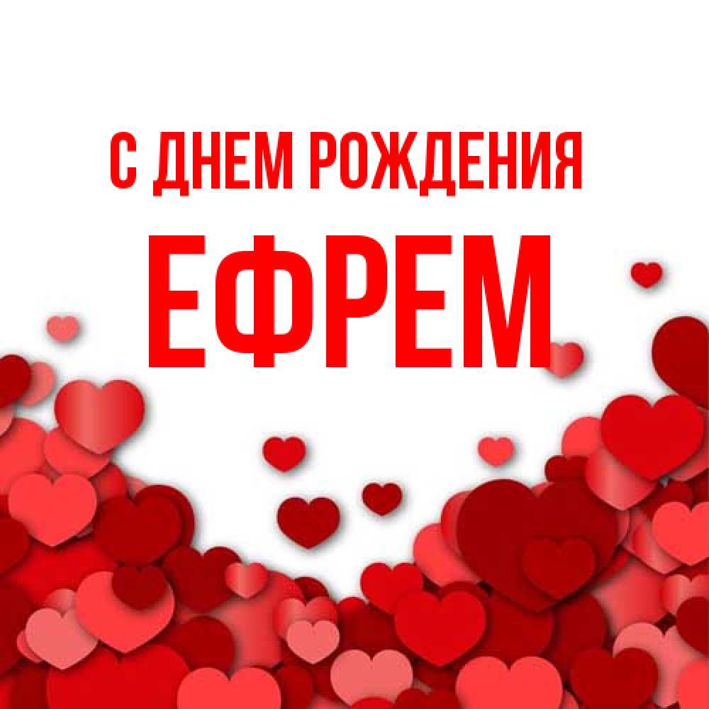 Открытка на каждый день с именем, Ефрем С днем рождения много красных сердечек о любви Прикольная открытка с пожеланием онлайн скачать бесплатно 