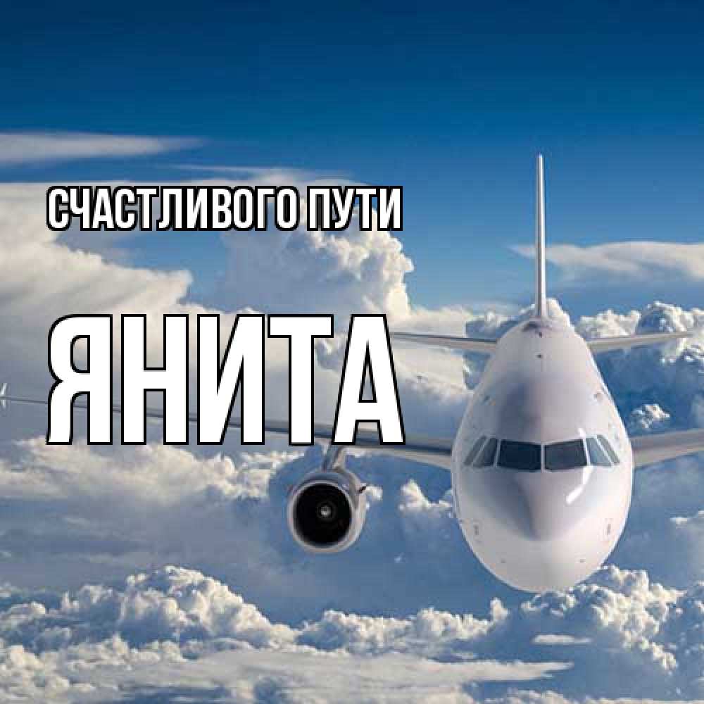 Открытка на каждый день с именем, Янита Счастливого пути голубое небо и белоснежный самолет Прикольная открытка с пожеланием онлайн скачать бесплатно 