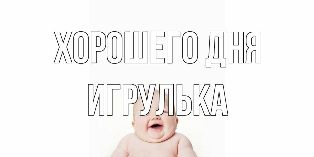 Открытка на каждый день с именем, игрулька Хорошего дня открытка для поднятия настроения Прикольная открытка с пожеланием онлайн скачать бесплатно 