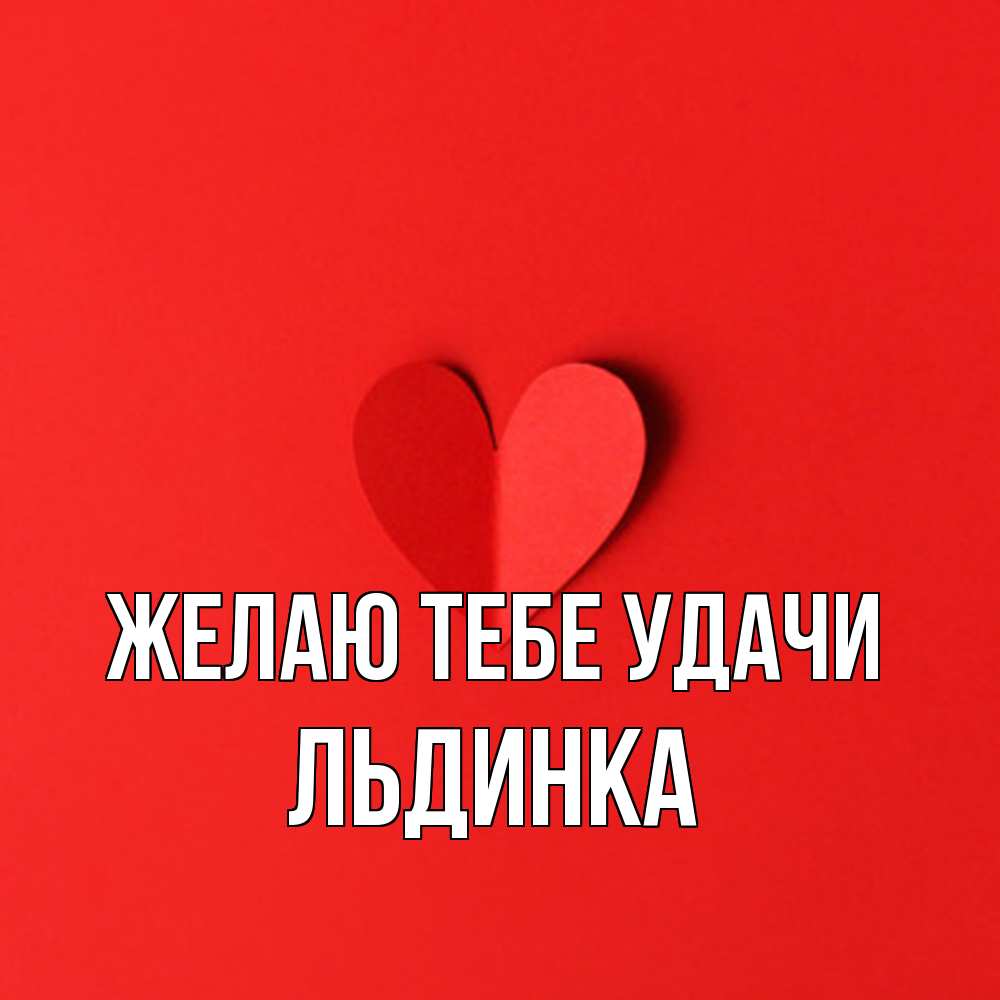 Открытка на каждый день с именем, льдинка Желаю тебе удачи пусть повезет для любимых 1 Прикольная открытка с пожеланием онлайн скачать бесплатно 