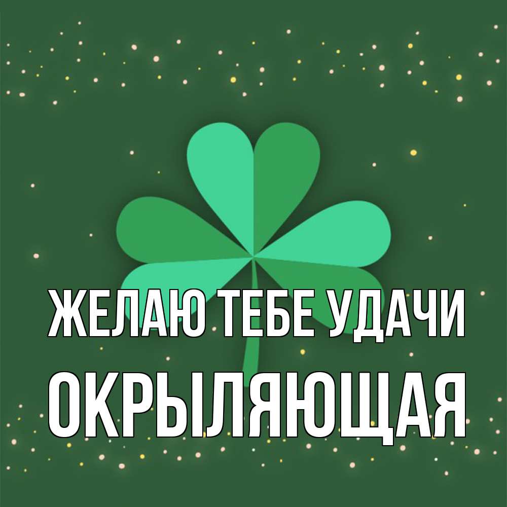 Открытка на каждый день с именем, окрыляющая Желаю тебе удачи лист клевера Прикольная открытка с пожеланием онлайн скачать бесплатно 