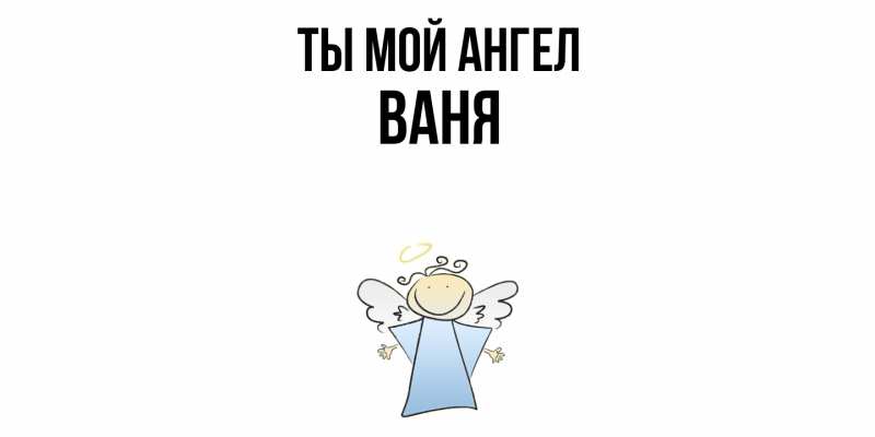 Картинка Ты мой ангел, Ваня