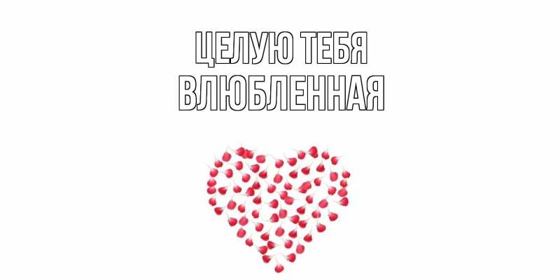 Картинка Целую тебя, Влюбленная
