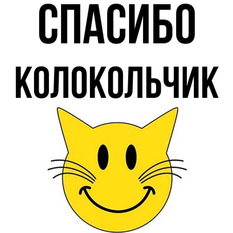 Картинка Спасибо, Колокольчик