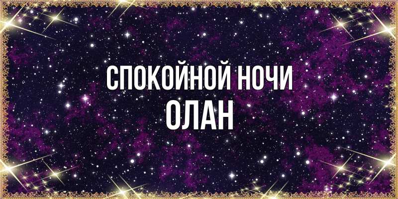 Картинка Спокойной ночи, Олан