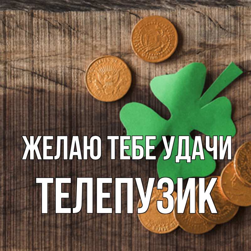 Картинка Желаю тебе удачи, Телепузик