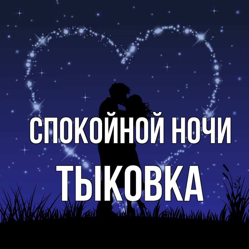 Картинка Спокойной ночи, тыковка