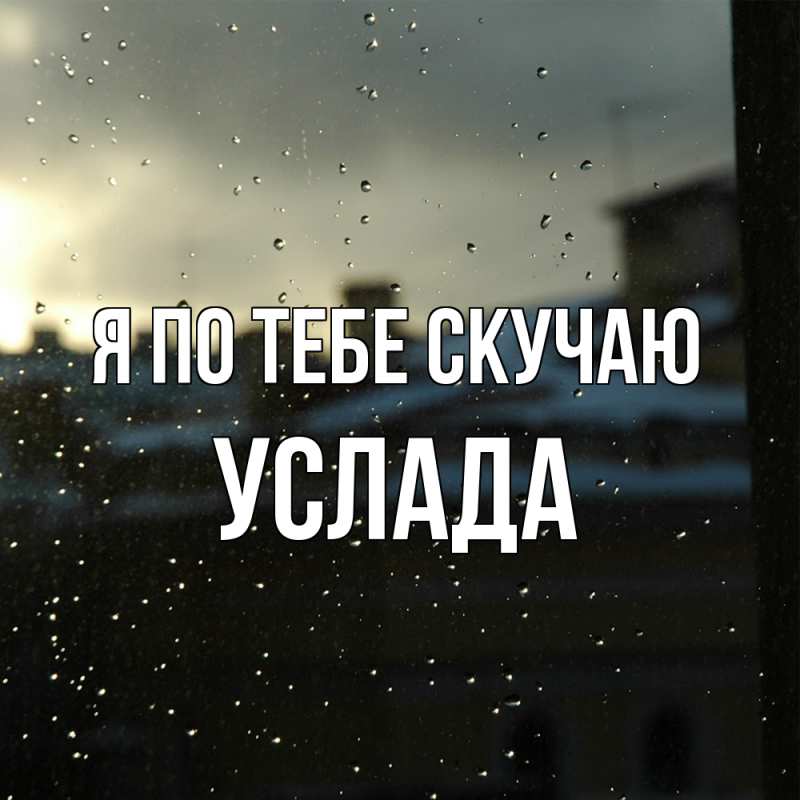 Картинка Я по тебе скучаю, услада