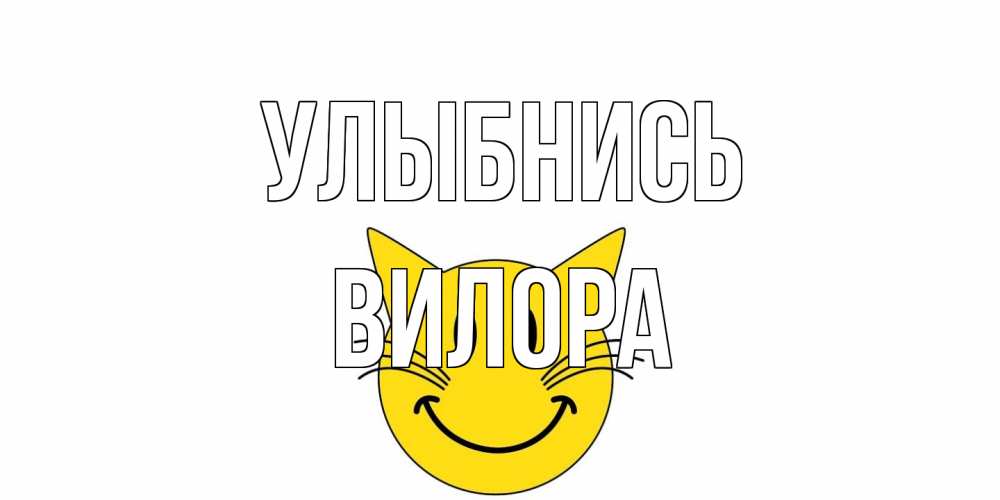 Открытка на каждый день с именем, Вилора Улыбнись кот, улыбка Прикольная открытка с пожеланием онлайн скачать бесплатно 