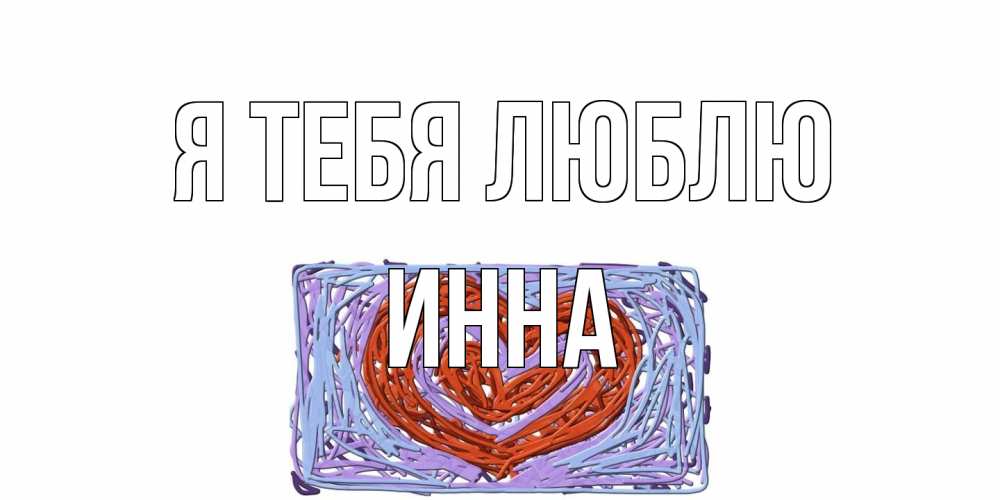 Открытка на каждый день с именем, Инна Я тебя люблю сердце Прикольная открытка с пожеланием онлайн скачать бесплатно 