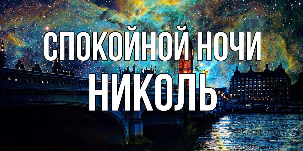 Открытка на каждый день с именем, Николь Спокойной ночи биг бен Прикольная открытка с пожеланием онлайн скачать бесплатно 
