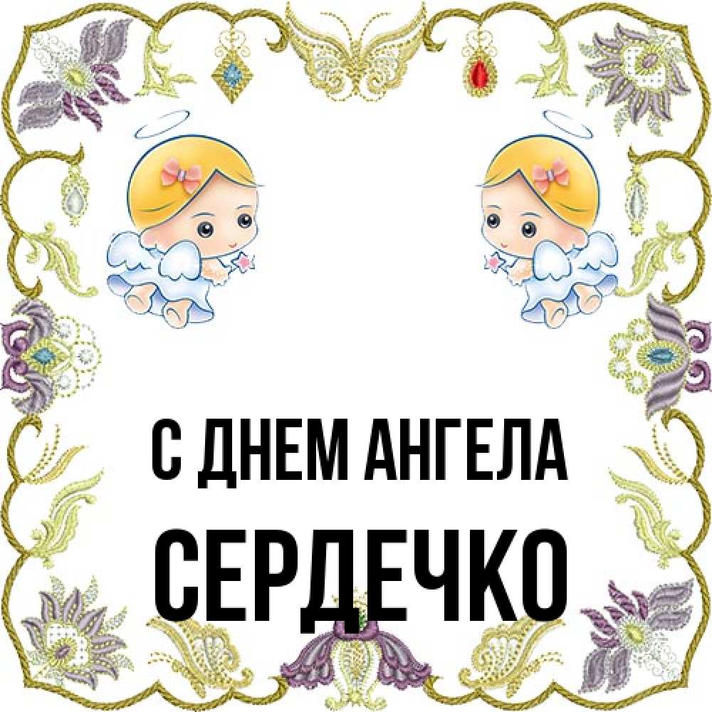 Открытка на каждый день с именем, сердечко С днем ангела маленькие ангелы с крылышками Прикольная открытка с пожеланием онлайн скачать бесплатно 