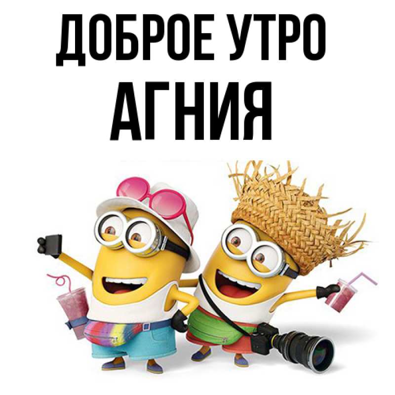 Картинка Доброе утро, Агния