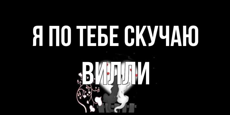 Картинка Я по тебе скучаю, Вилли