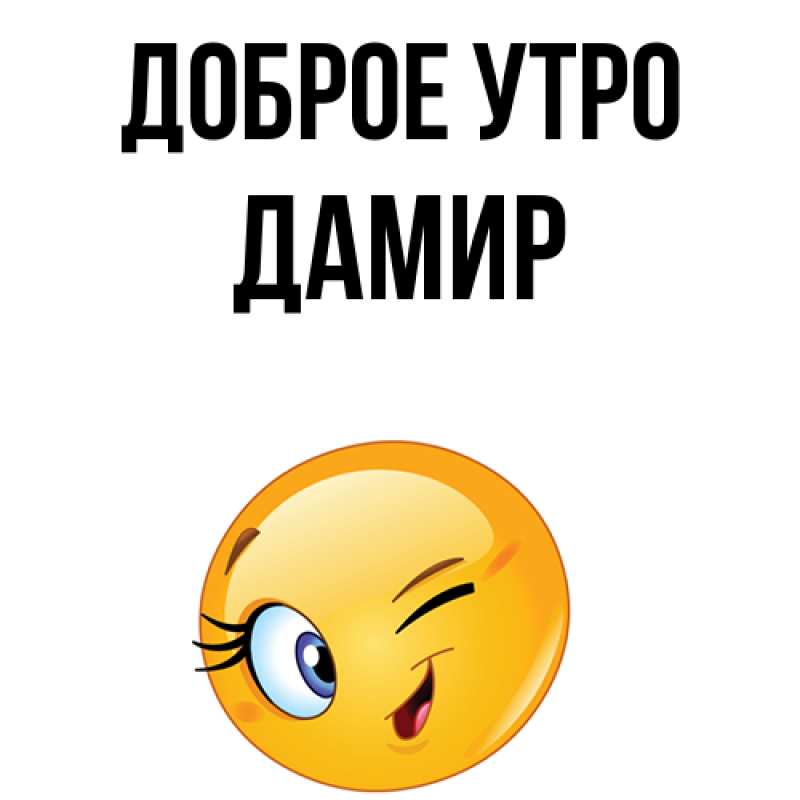 Картинка Доброе утро, Дамир