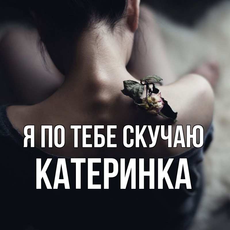 Картинка Я по тебе скучаю, Катеринка