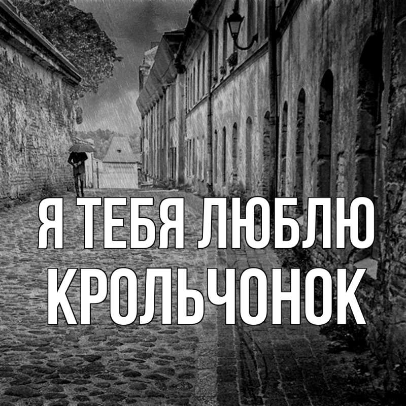 Картинка Я тебя люблю, Крольчонок