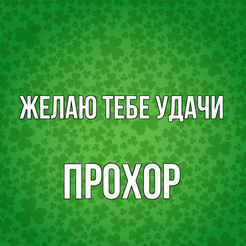 Картинка Желаю тебе удачи, Прохор