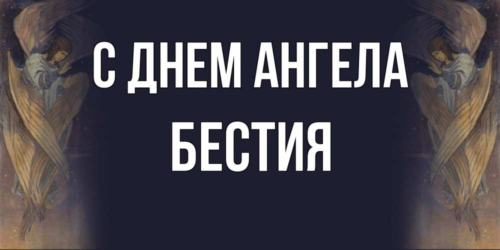 Открытка на каждый день с именем, Бестия С днем ангела день ангела Прикольная открытка с пожеланием онлайн скачать бесплатно 