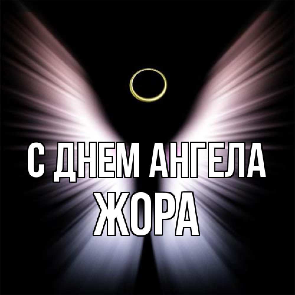 Открытка на каждый день с именем, Жора С днем ангела ангел из света Прикольная открытка с пожеланием онлайн скачать бесплатно 