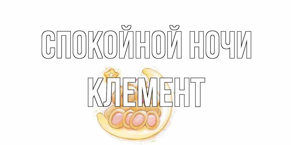 Открытка на каждый день с именем, Клемент Спокойной ночи мишки, месяц Прикольная открытка с пожеланием онлайн скачать бесплатно 