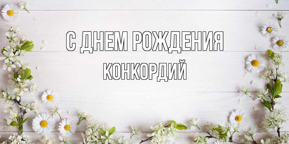 Открытка на каждый день с именем, Конкордий С днем рождения Воздушные шары Прикольная открытка с пожеланием онлайн скачать бесплатно 