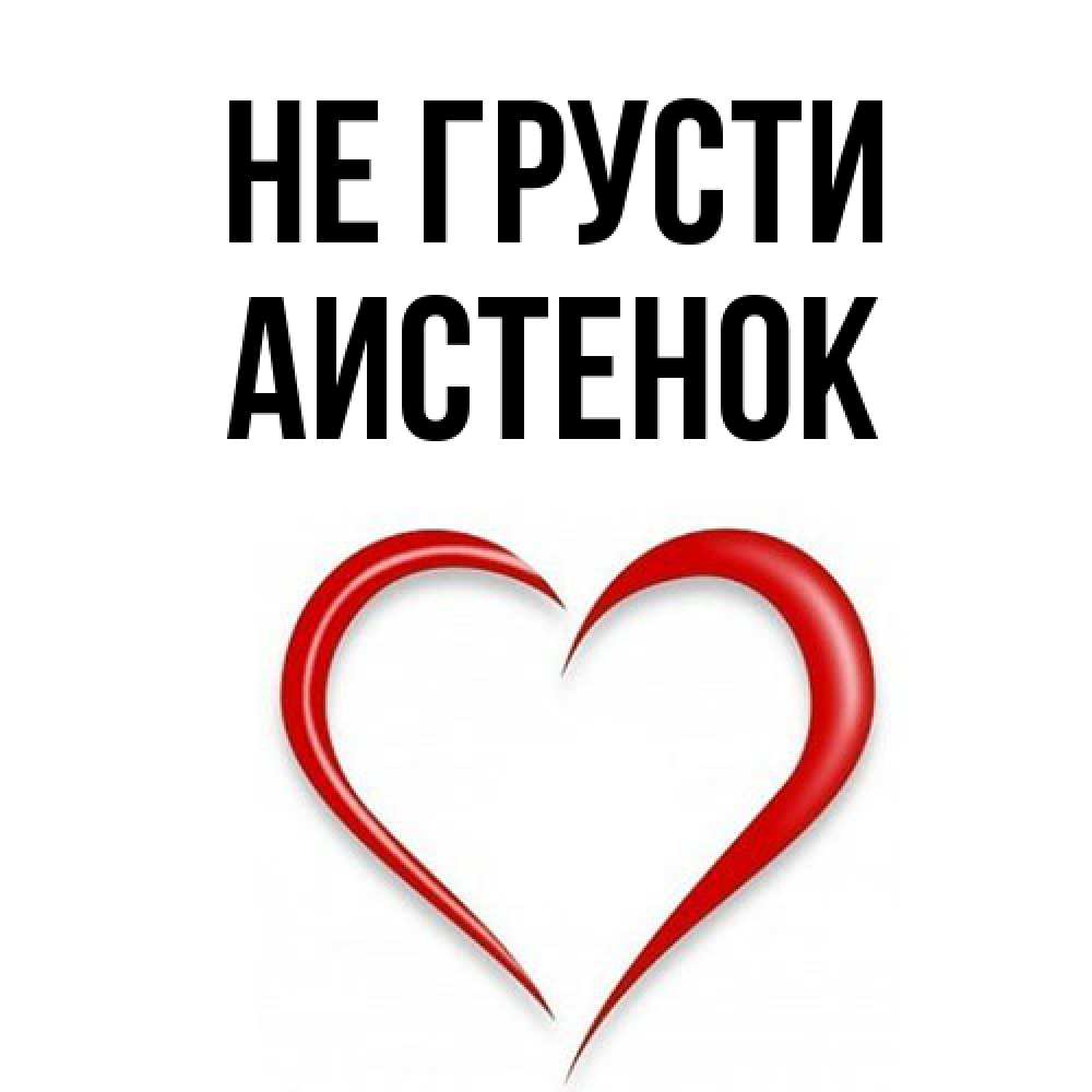 Открытка на каждый день с именем, аистенок Не грусти для любимой Прикольная открытка с пожеланием онлайн скачать бесплатно 