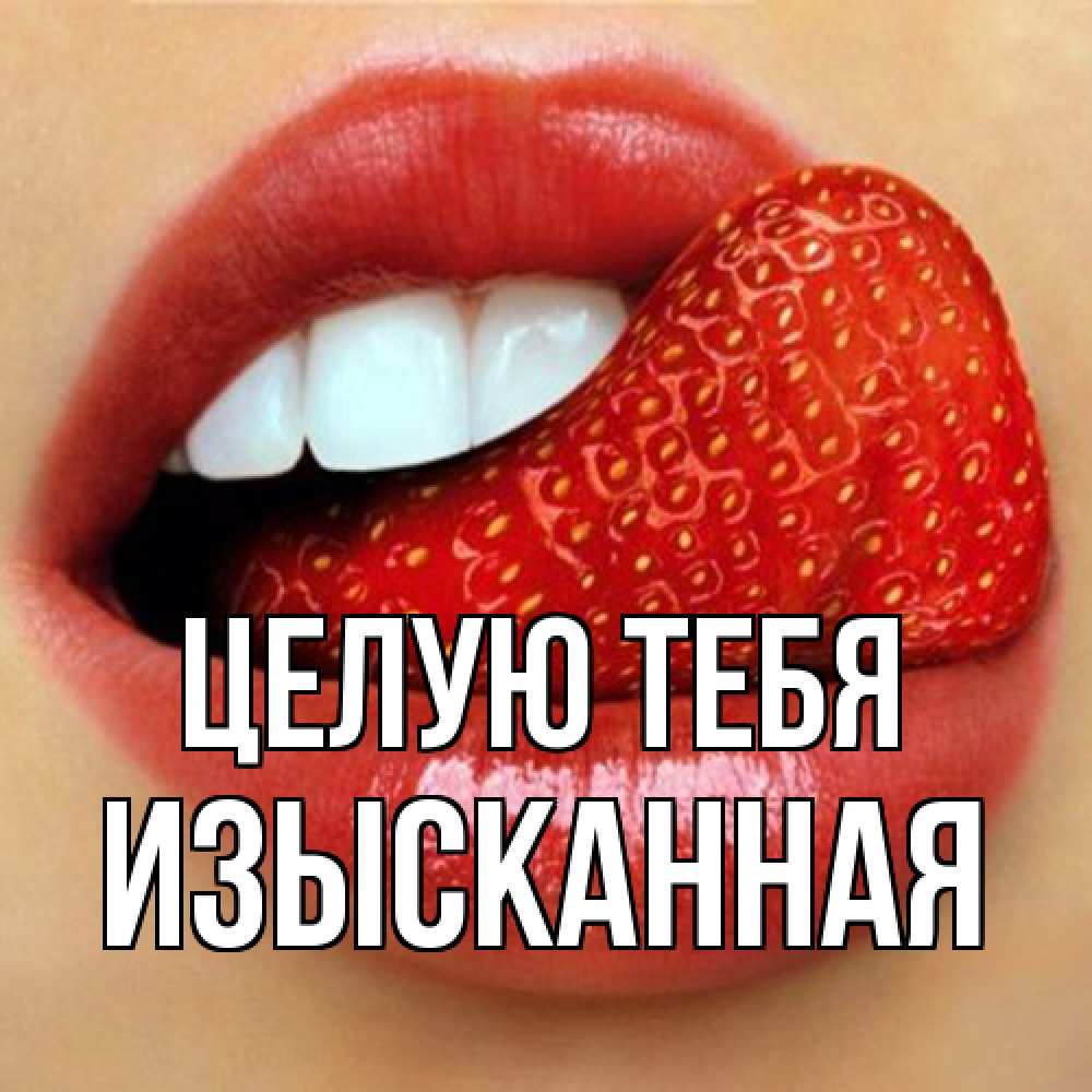 Открытка на каждый день с именем, изысканная Целую тебя губы и белые зубы Прикольная открытка с пожеланием онлайн скачать бесплатно 