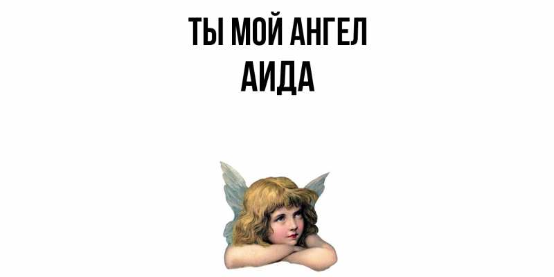 Картинка Ты мой ангел, Аида