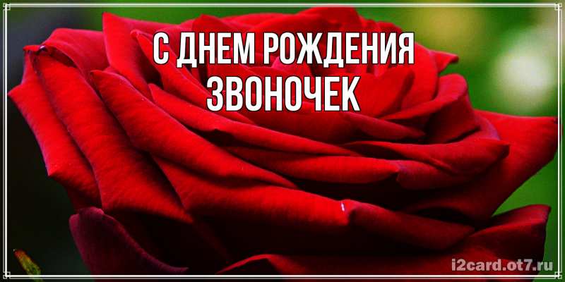 Картинка С днем рождения, Звоночек