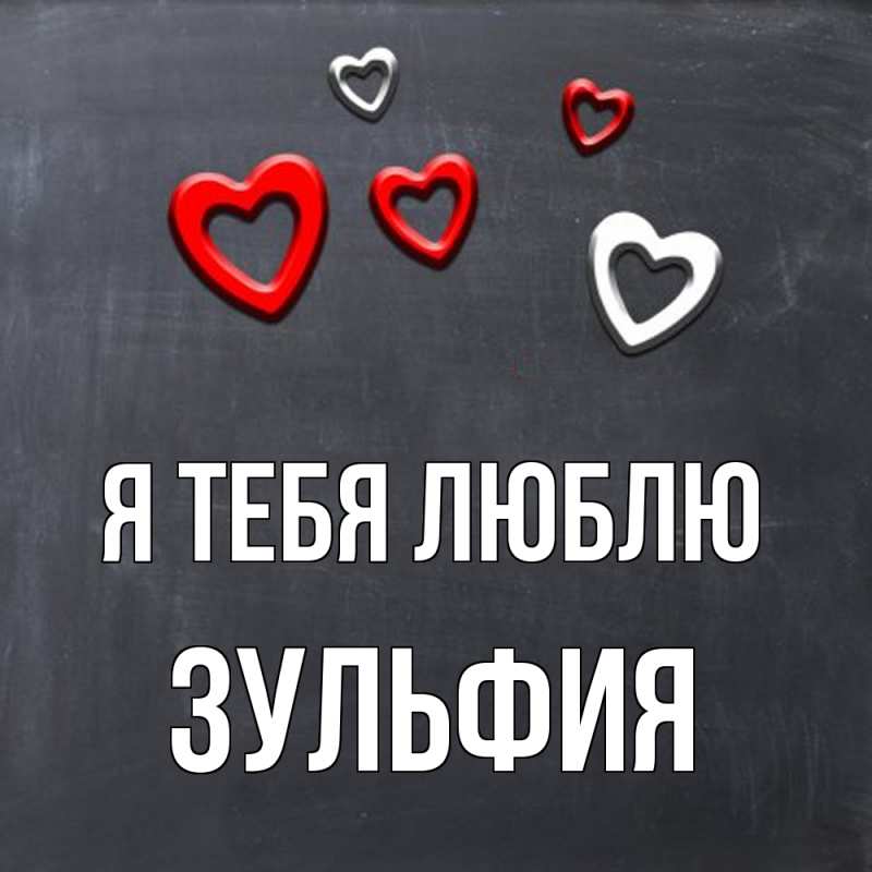 Картинка Я тебя люблю, Зульфия