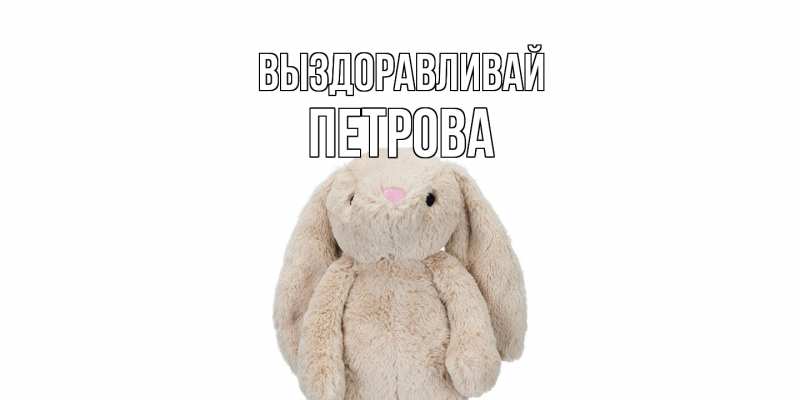 Картинка Выздоравливай, Петрова