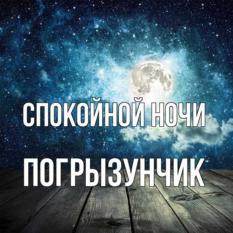 Картинка Спокойной ночи, Погрызунчик