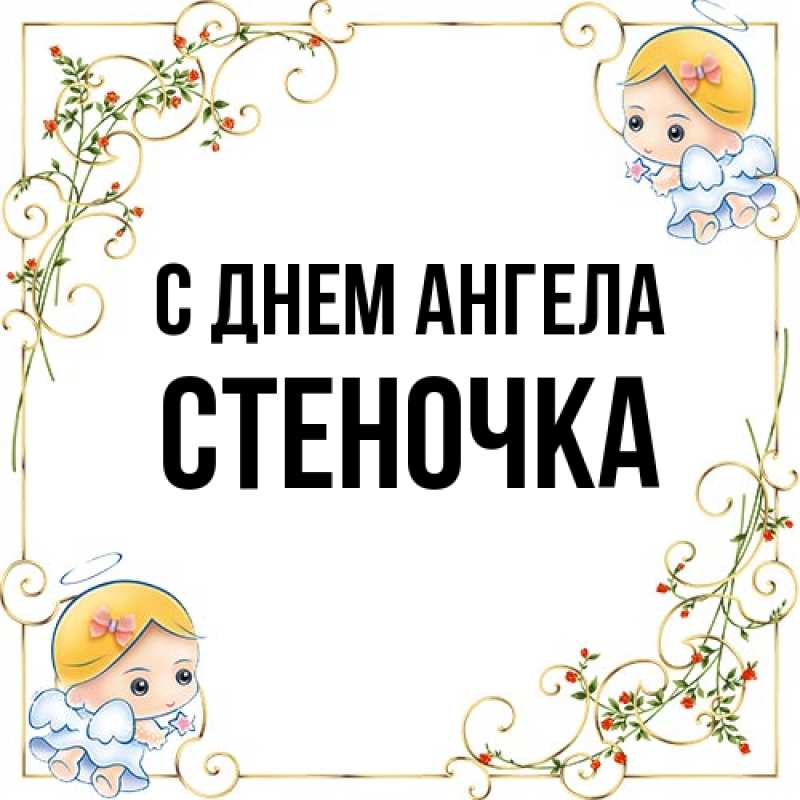 Картинка С днем ангела, Стеночка