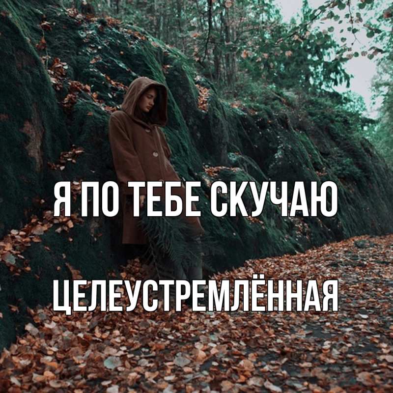 Картинка Я по тебе скучаю, Целеустремлённая