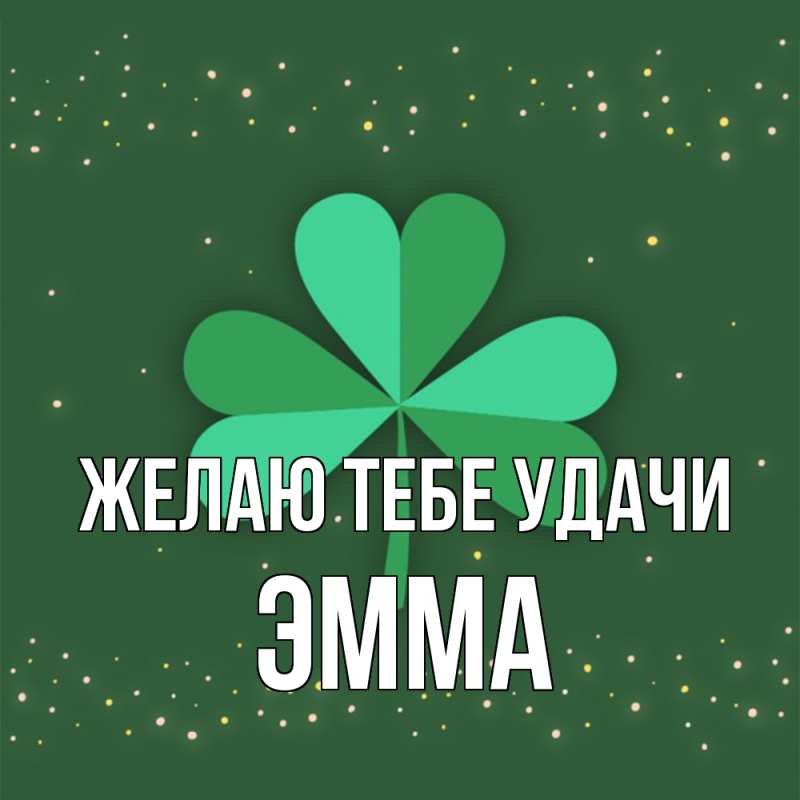 Картинка Желаю тебе удачи, Эмма