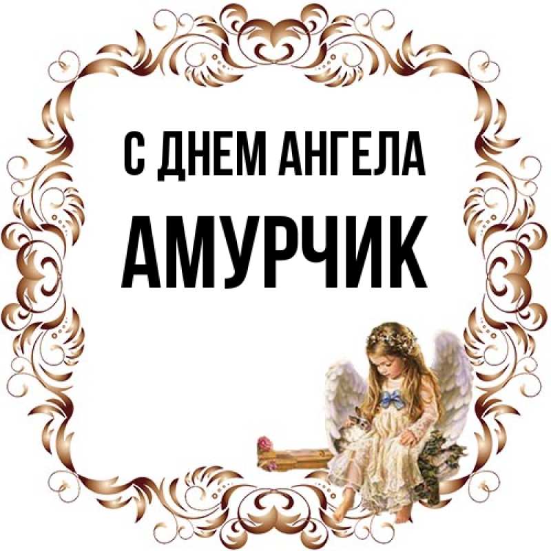 Картинка С днем ангела, амурчик