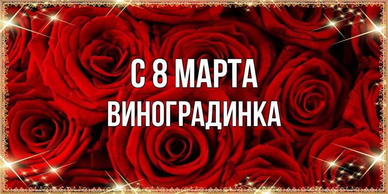 Картинка C 8 МАРТА, виноградинка