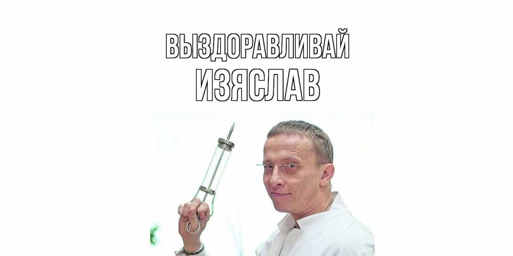 Открытка на каждый день с именем, Изяслав Выздоравливай пожелания не болейте Прикольная открытка с пожеланием онлайн скачать бесплатно 